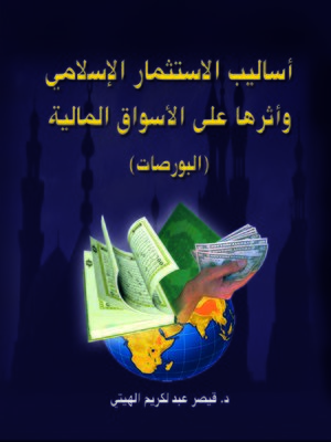 cover image of أساليب الإستثمار الإسلامي و أثرها على الأسواق المالية ( البورصات )